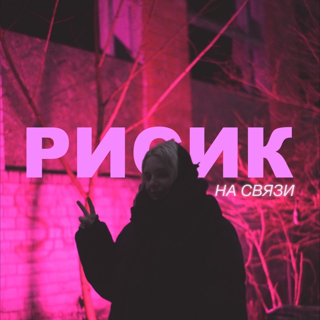 Алёнкино ФМ