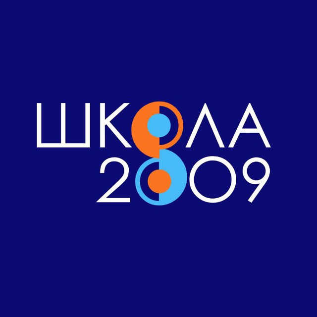 Школа 2009