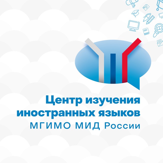 Центp изучения иностранных языков МГИМО