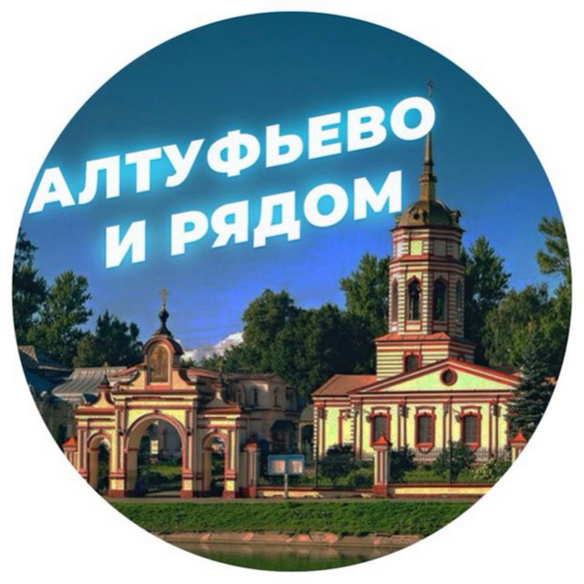 Алтуфьево и рядом