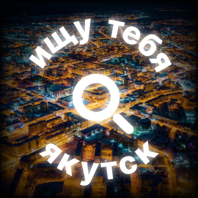 Ищу тебя, Якутск