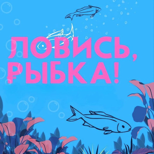 Ловись, рыбка!