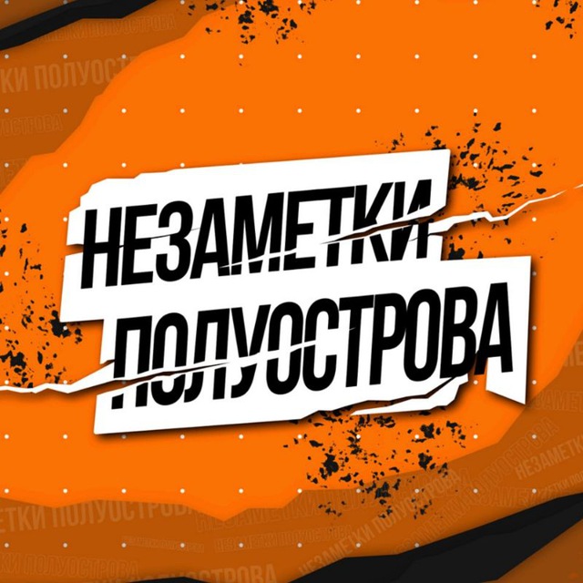 неЗаметки полуострова