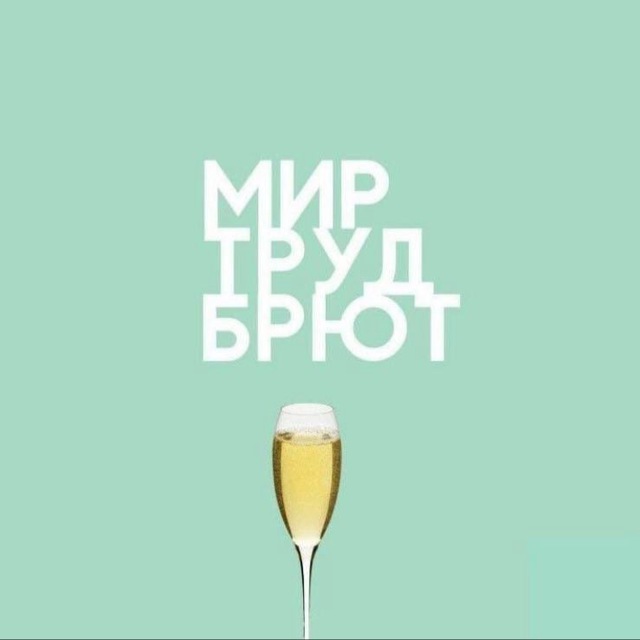 Послеобеденный брют ?