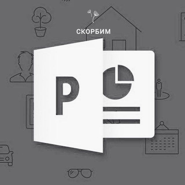 Шаблоны для презентаций