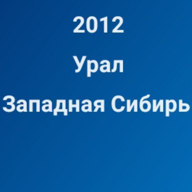 Хоккей 2012 Урал/Западная Сибирь