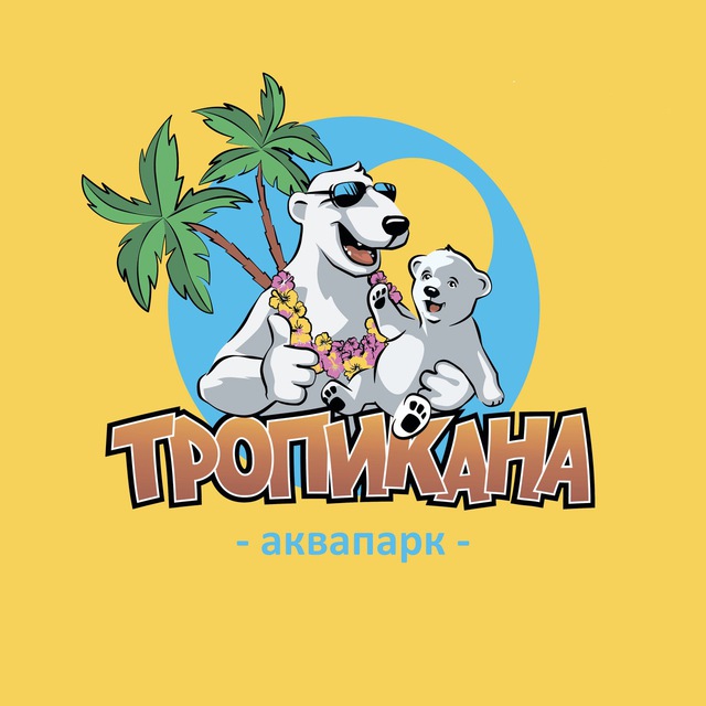 Аквапарк ТРОПИКАНА