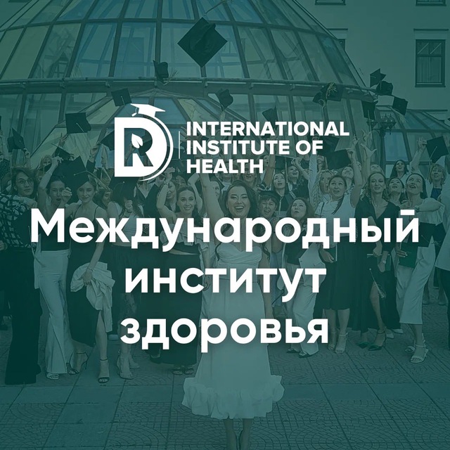 Международный Институт Здоровья