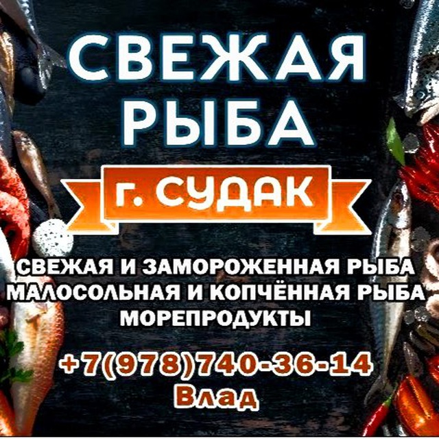 Свежая рыба г.Судак