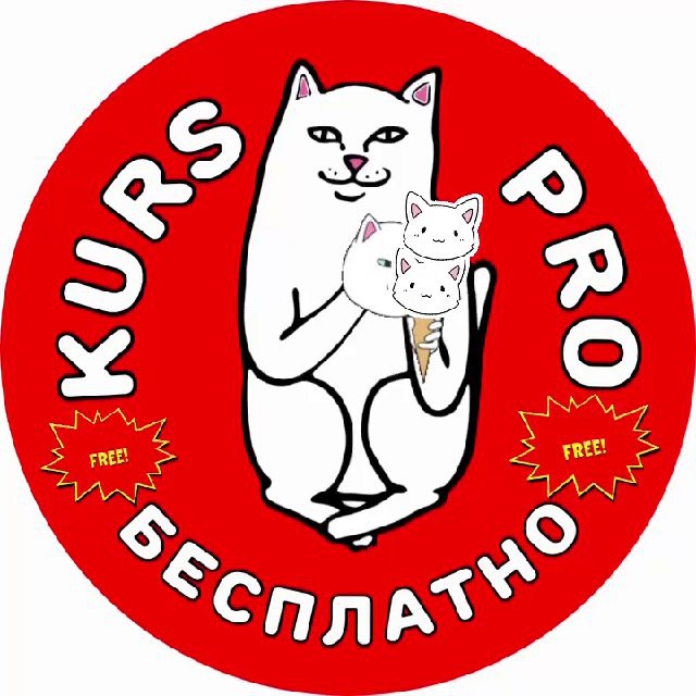 KursPro ? Бесплатные курсы