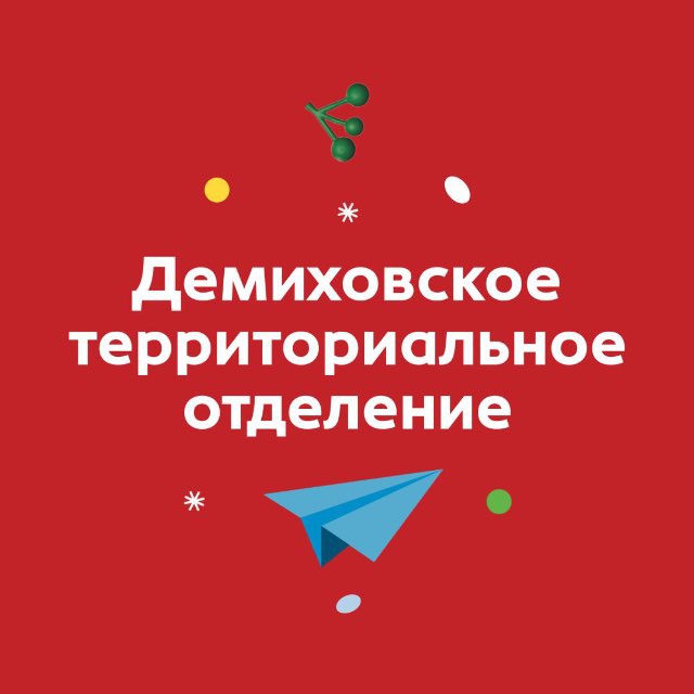 Демиховский ТО