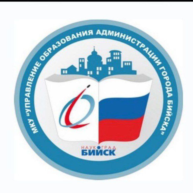 МКУ "Управление образования Администрации города Бийска"