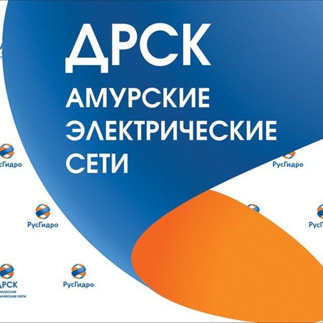 Амурские электросети ДРСК