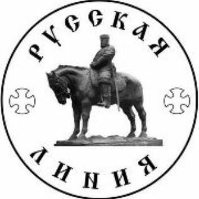 Русская Линия