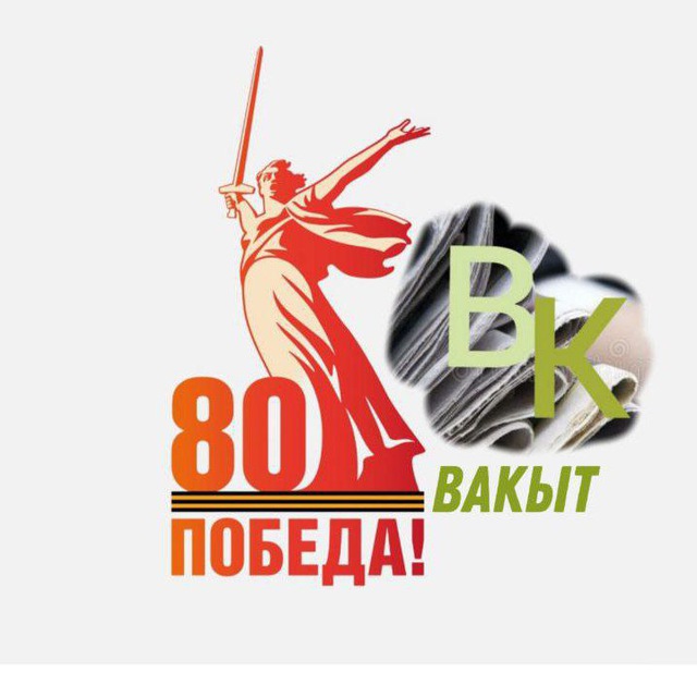 Газета "Вакыт"