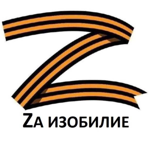 За изобилие