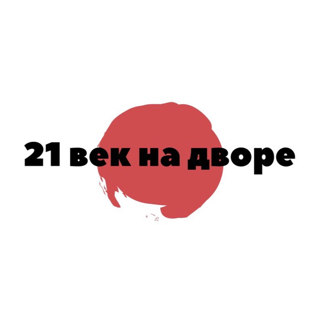 21 век на дворе