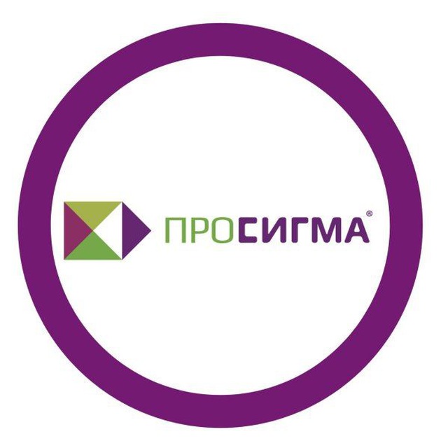 ПРОСИГМА