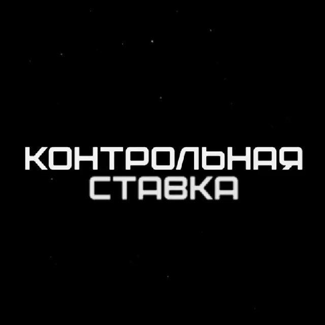? Контрольная Ставка ?