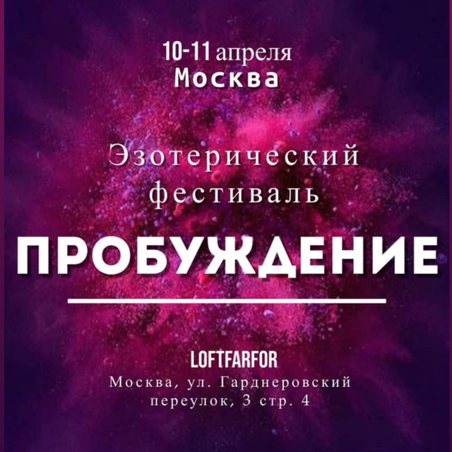 Эзотерический Фестиваль.