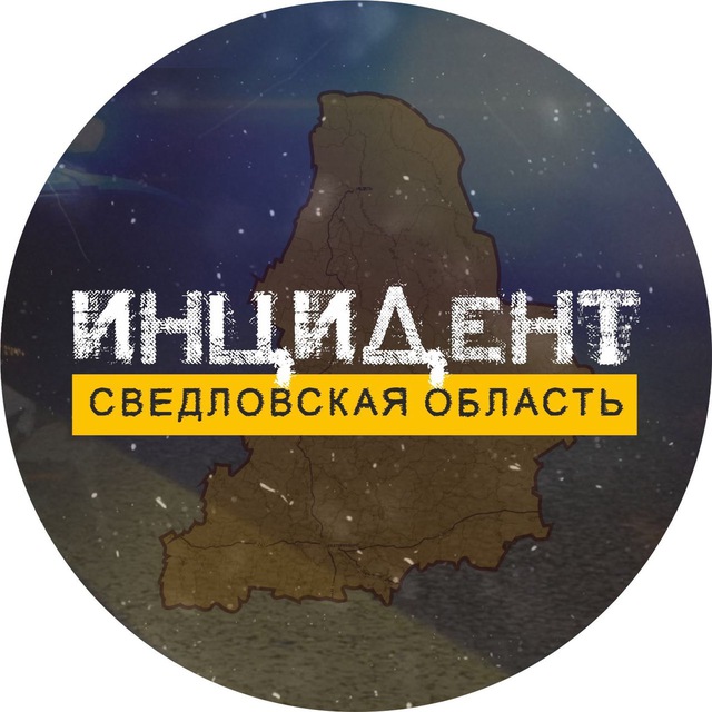 Инцидент | Свердловская область