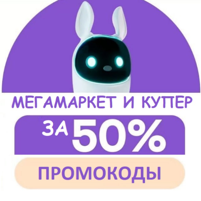 Промокоды Мегамаркет СММ ?