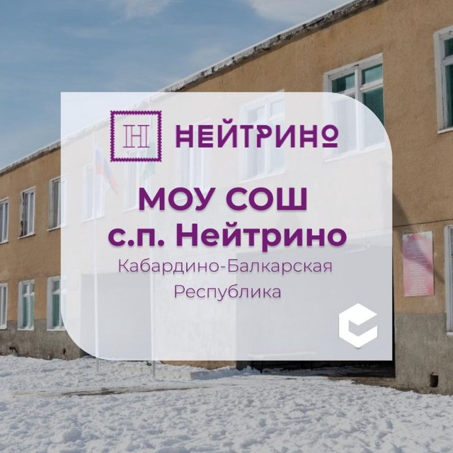 МОУ " СОШ " с.п.Нейтрино