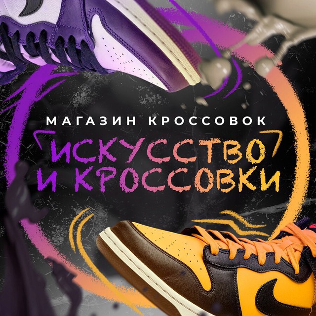 ИСКУССТВО И КРОССОВКИ