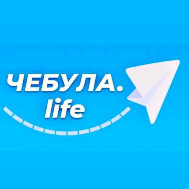 Чебула.life?