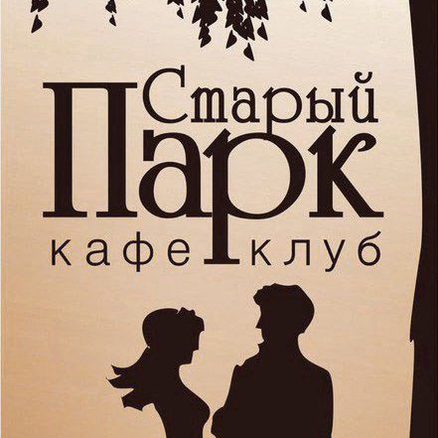 Кафе "Старый парк"