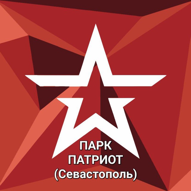 Парк "Патриот" ЮВО (Севастополь)