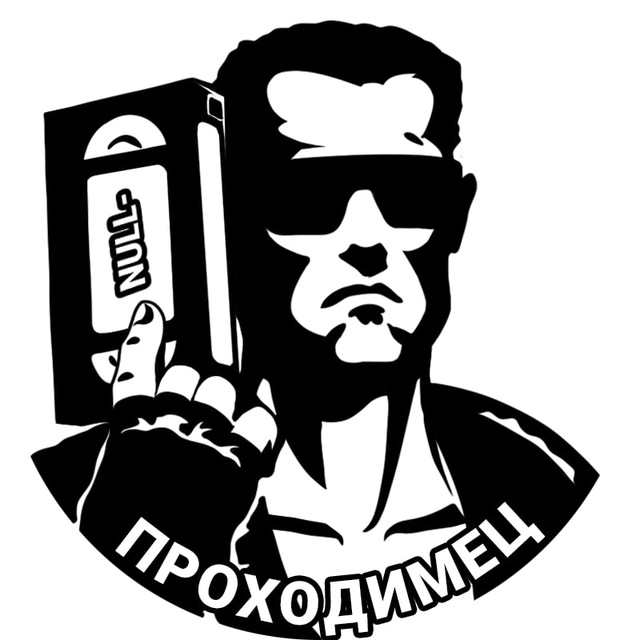 Проходимец