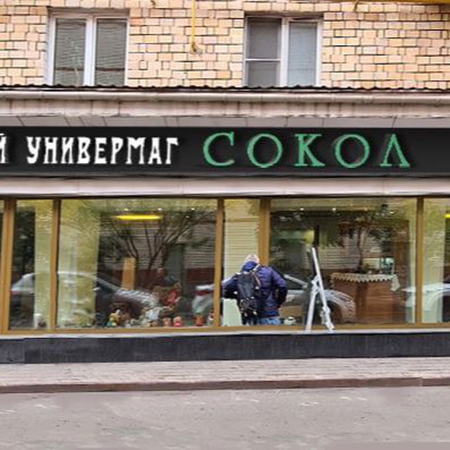Retrotovar Сокол
