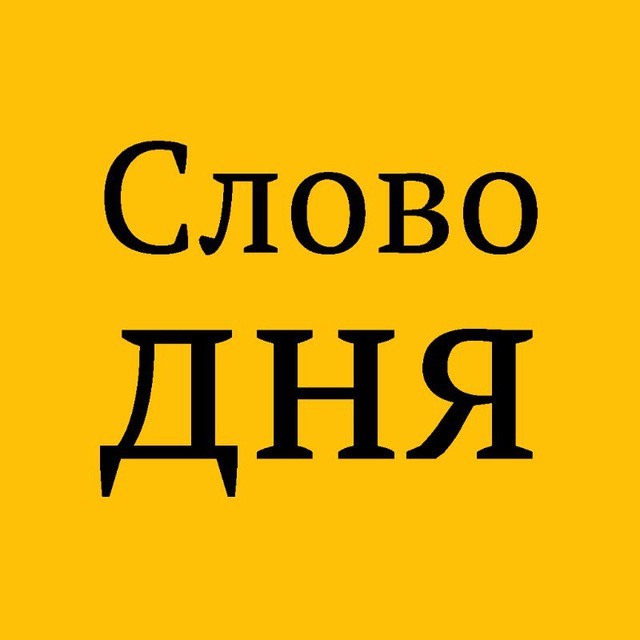 Рубрика тексту. Слово дня. Слово. Рубрика слово дня. Слово дня картинки.