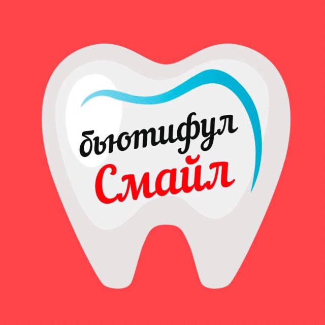 Бьютифул смайл ?