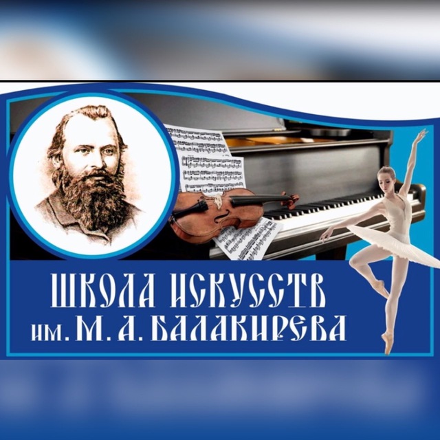 ДШИ им. М.А. Балакирева. Волгоград