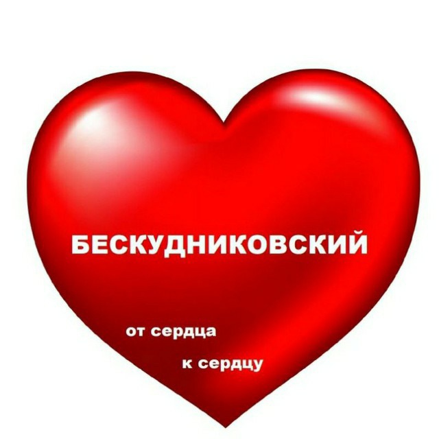 ❤БЕСКУДНИКОВСКИЙ