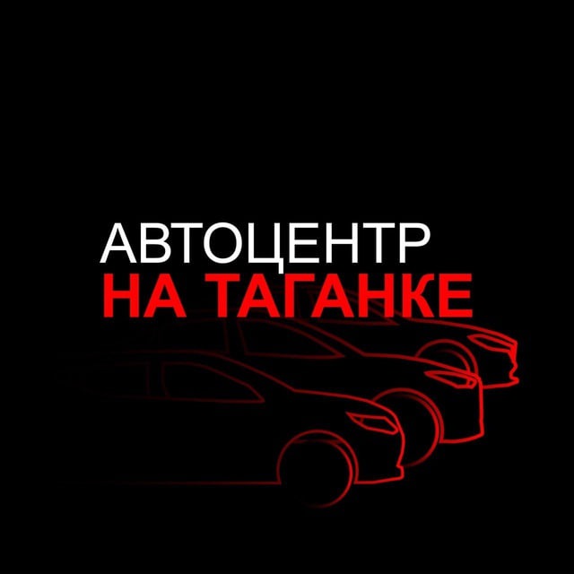 Автоцентр на Таганке