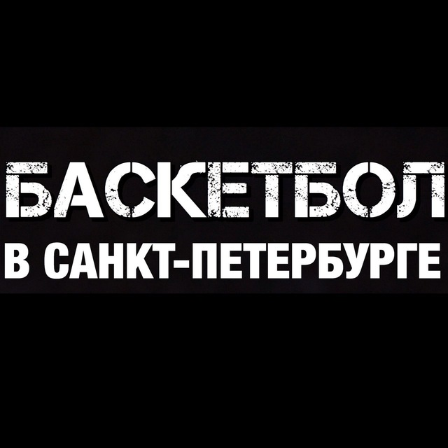 Баскетбол в Санкт-Петербурге ?