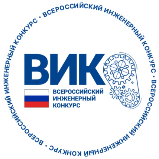 Всероссийский инженерный конкурс