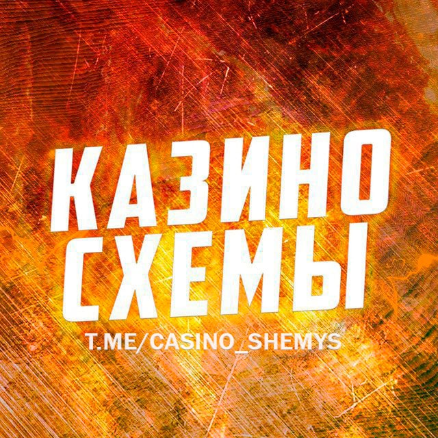 КАЗИНО СХЕМЫ ?