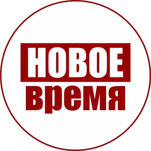 Новое Время