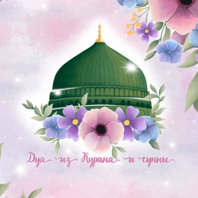 ?Дуа из Курана и сунны?
