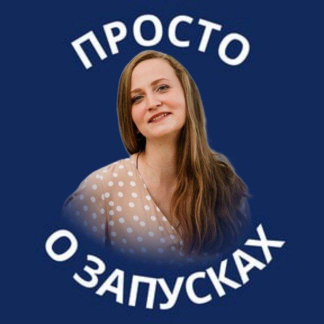 Просто о запусках в Телеграм