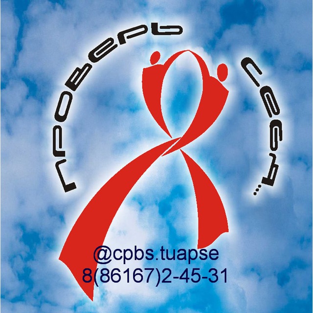 AIDS_centr_Tuapse