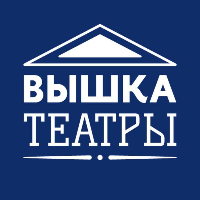 Вышка.ТЕАТРЫ