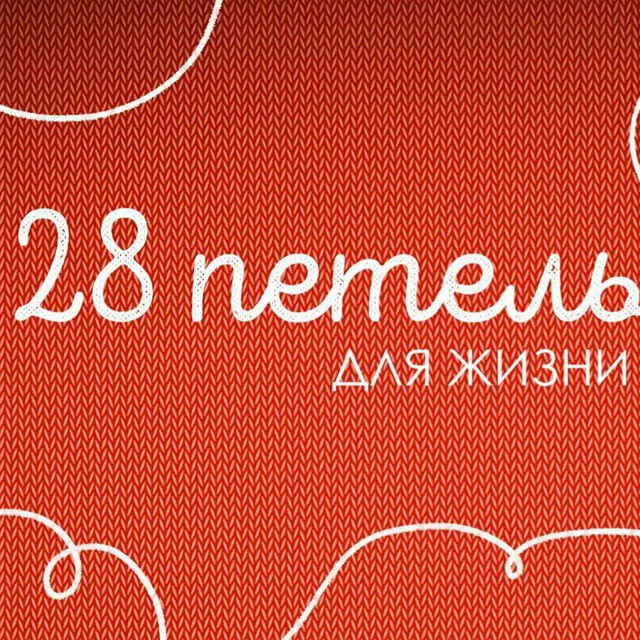 28 петель - Челябинск
