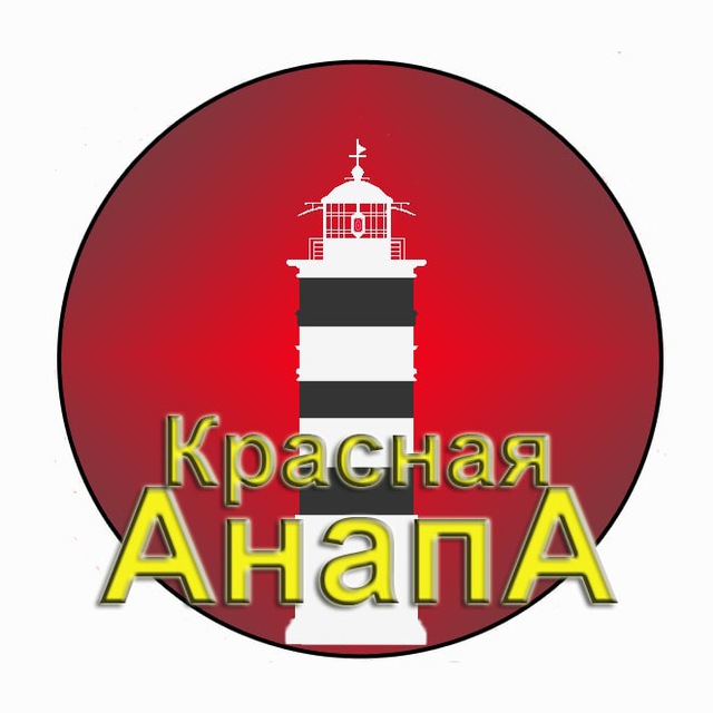 Канал Красная Анапа ☭