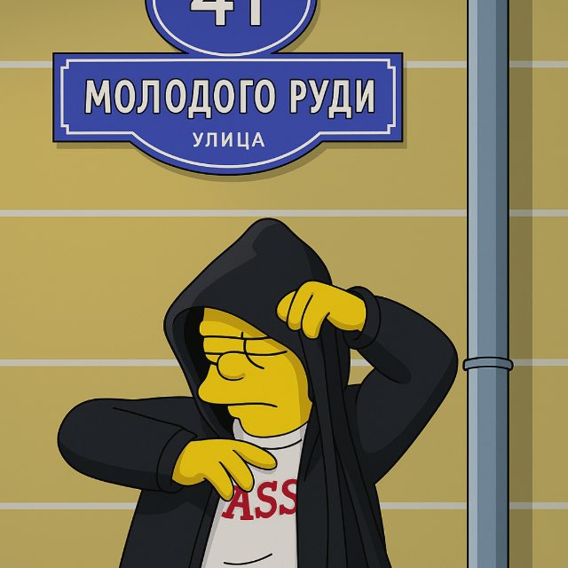 МОЛОДОЙ РУДЯ