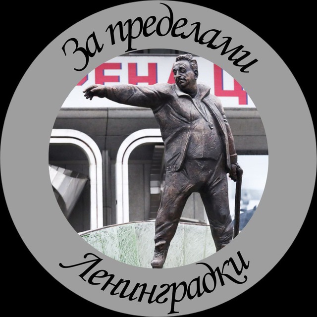 За пределами Ленинградки